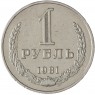 1 рубль 1981 -937041981 