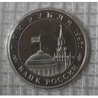 Монета 3 рубля 1995 Кенигсберг PROOF в запайке