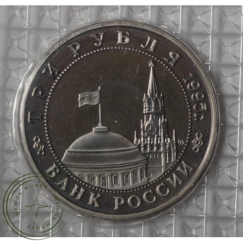 3 рубля 1995 Кенигсберг PROOF в запайке