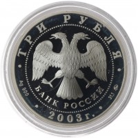 Монета 3 рубля 2003 Коза