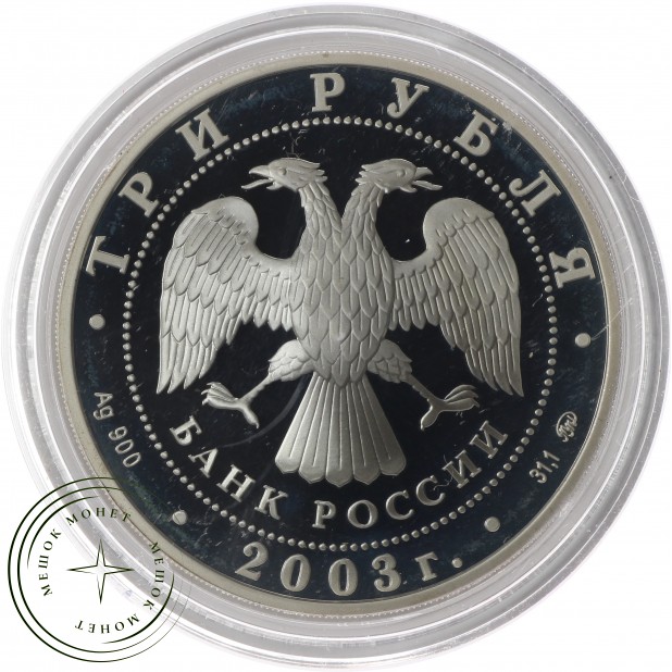 3 рубля 2003 Коза