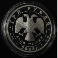 Монета 3 рубля 2003 Коза