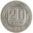 20 копеек 1938