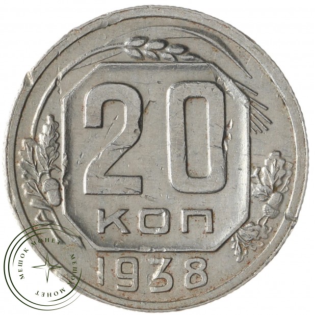 20 копеек 1938 - 937042071