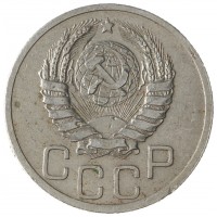 Монета 20 копеек 1938