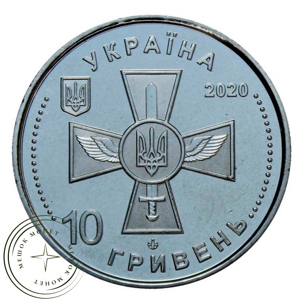 Украина 10 гривен 2020 Воздушные Силы ВСУ