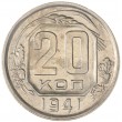 20 копеек 1941