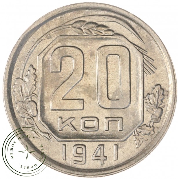 20 копеек 1941 — 56227386