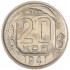 20 копеек 1941