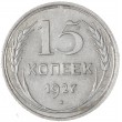 15 копеек 1927