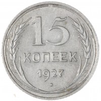 Монета 15 копеек 1927