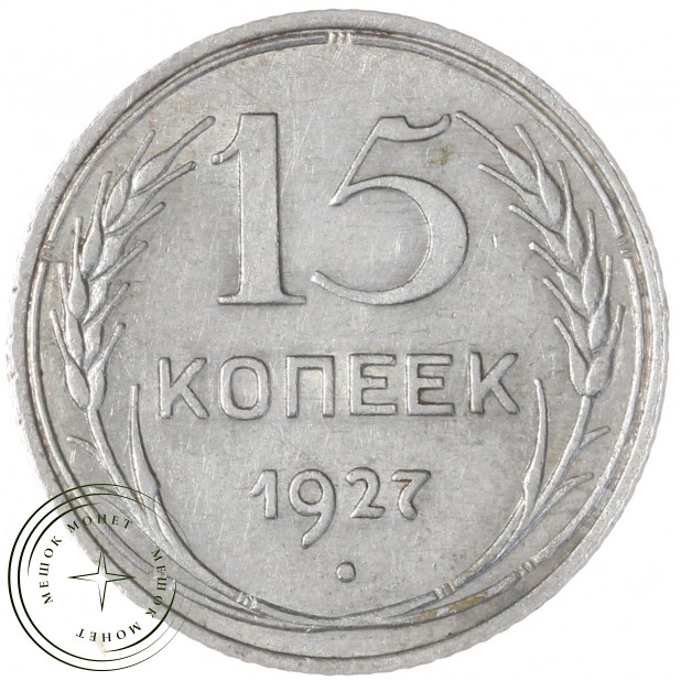 15 копеек 1927 — 937037664