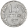15 копеек 1927 — 937037664