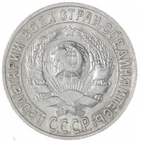 Монета 15 копеек 1927