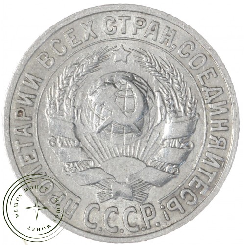 15 копеек 1927 — 937037664