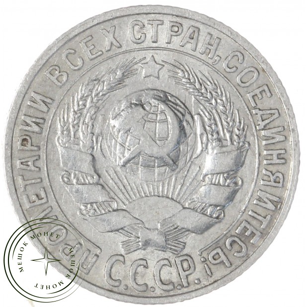 15 копеек 1927 — 937037664