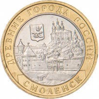 Монета 10 рублей 2008 Смоленск ММД