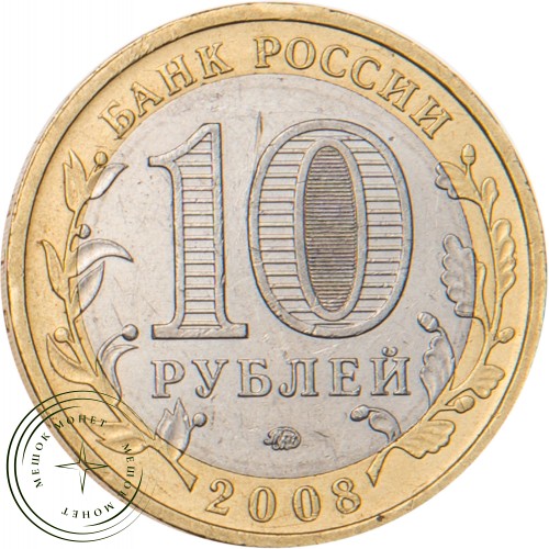 10 рублей 2008 Смоленск (IX в) ММД — 20664198