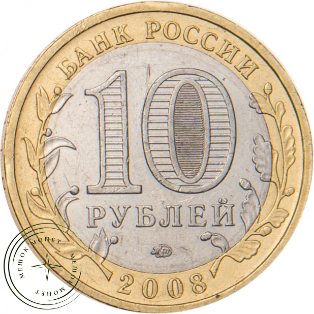 10 рублей 2008 Смоленск (IX в) ММД
