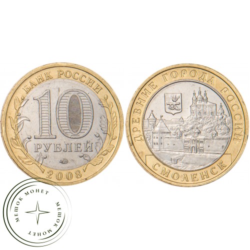 10 рублей 2008 Смоленск (IX в) ММД — 20664198