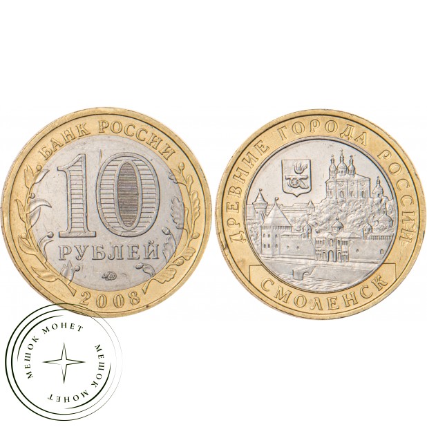 10 рублей 2008 Смоленск (IX в) ММД
