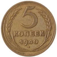 Монета 5 копеек 1940