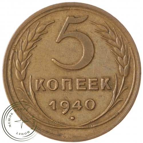 5 копеек 1940 — 937041156