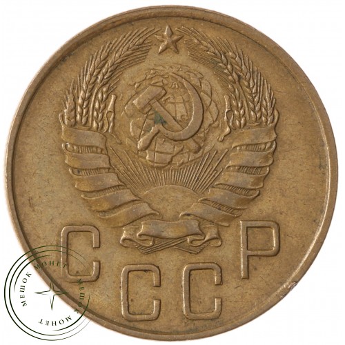 5 копеек 1940 — 937041156