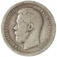 Монета 50 копеек 1897 *