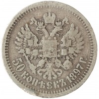 Монета 50 копеек 1897 *