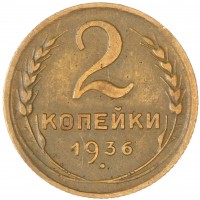 2 копейки 1936