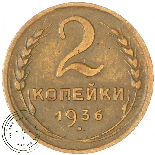 2 копейки 1936 — 56226845 — 37815813
