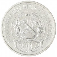 Монета 50 копеек 1921 АГ