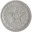 50 копеек 1921 АГ