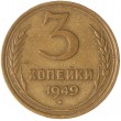 3 копейки 1949