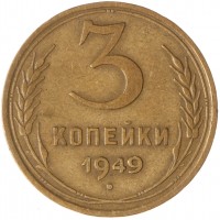 3 копейки 1949