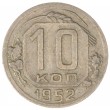 10 копеек 1952