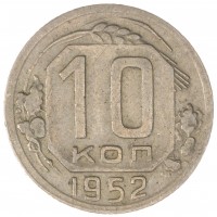 10 копеек 1952
