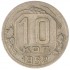 10 копеек 1952