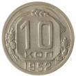 10 копеек 1952