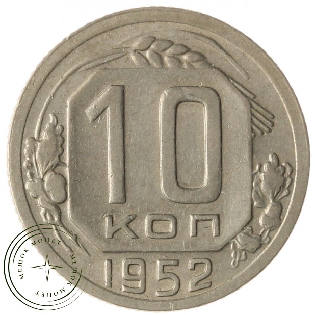 10 копеек 1952 - 93702475