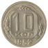 10 копеек 1952