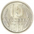 15 копеек 1967
