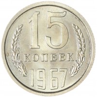 Монета 15 копеек 1967