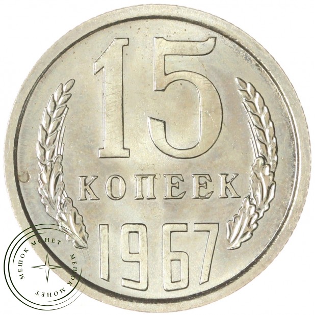 15 копеек 1967 — 60944739