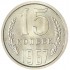 15 копеек 1967