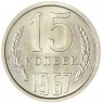 15 копеек 1967 — 60944739