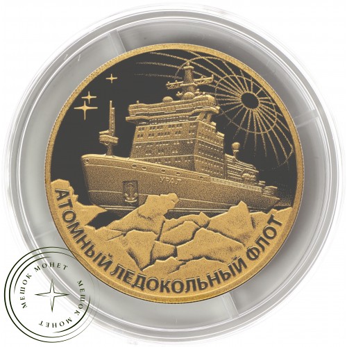 200 рублей 2022 Атомный ледокол «Урал»