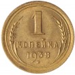 1 копейка 1938