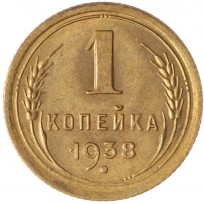 Монета 1 копейка 1938
